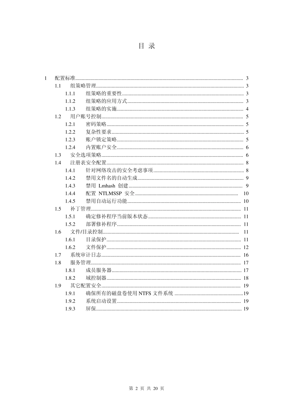 windows系统安全加固建议书_第2页