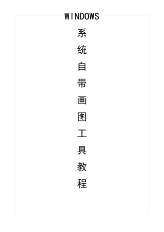 Windows系统自带画图工具教程