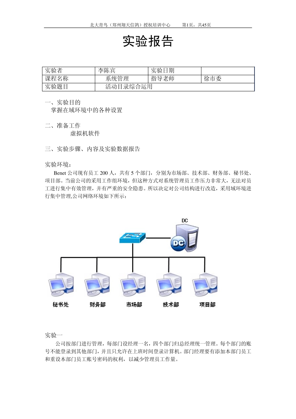 Windows系统管理AD活动目录综合实验报告_第1页