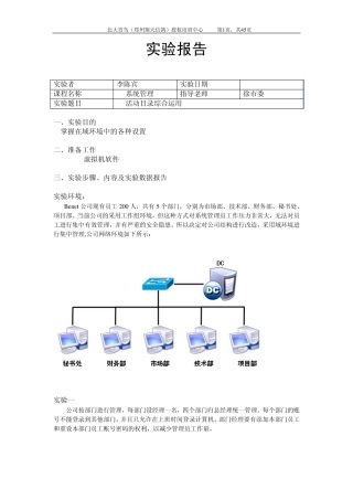 Windows系统管理AD活动目录综合实验报告