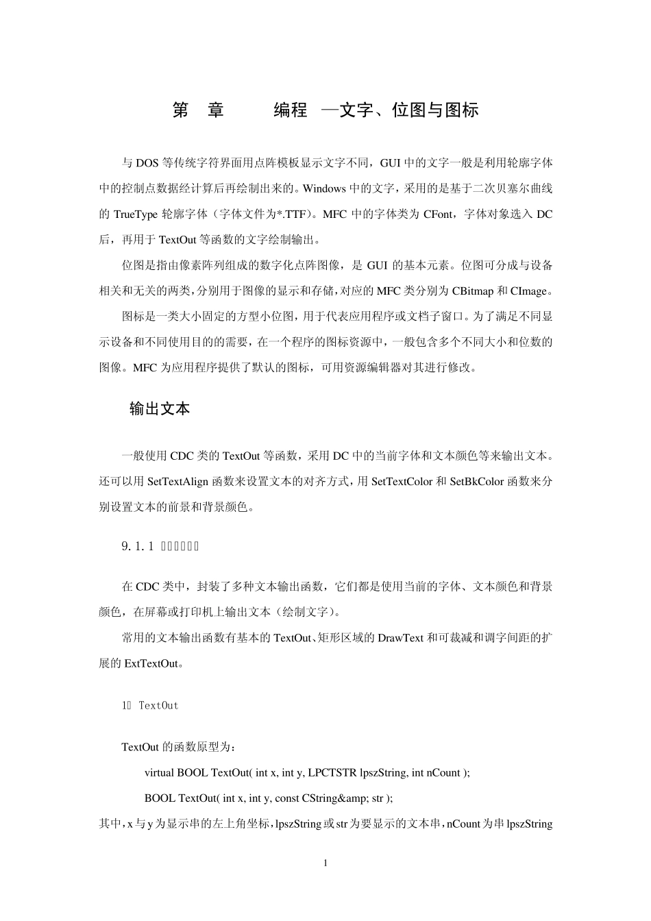 windows编程技术09GDI编程2—文字、位图与图标_第1页