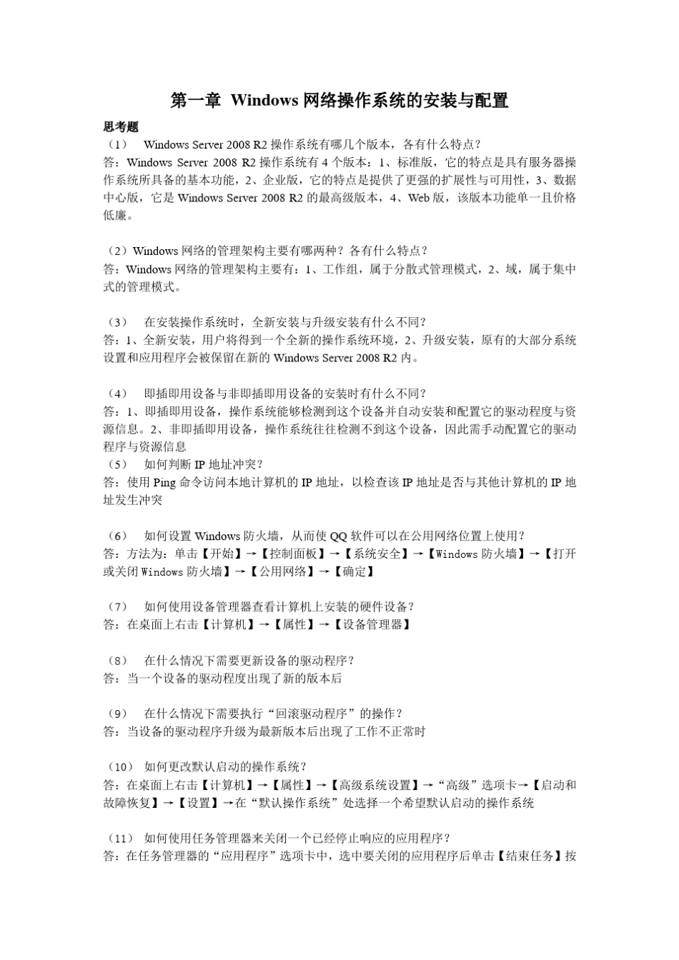 Windows网络操作系统管理第一章课后实训题_第1页