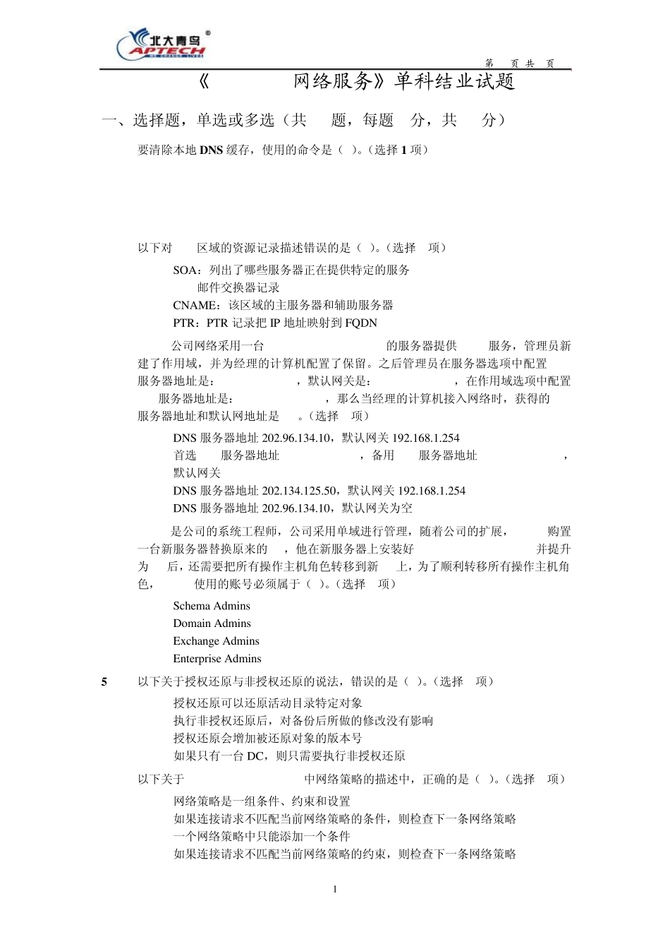Windows网络服务试题_第1页