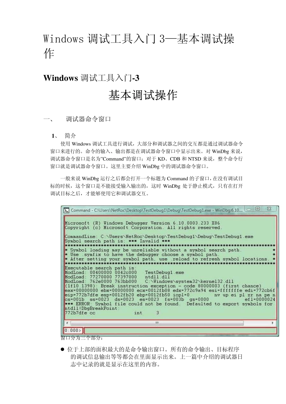Windows调试工具入门3(WinDbg基本调试操作)_第1页