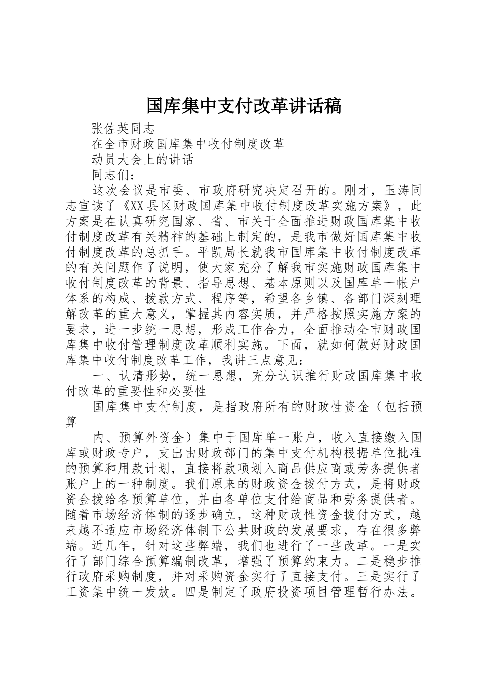 国库集中支付改革讲话稿_第1页