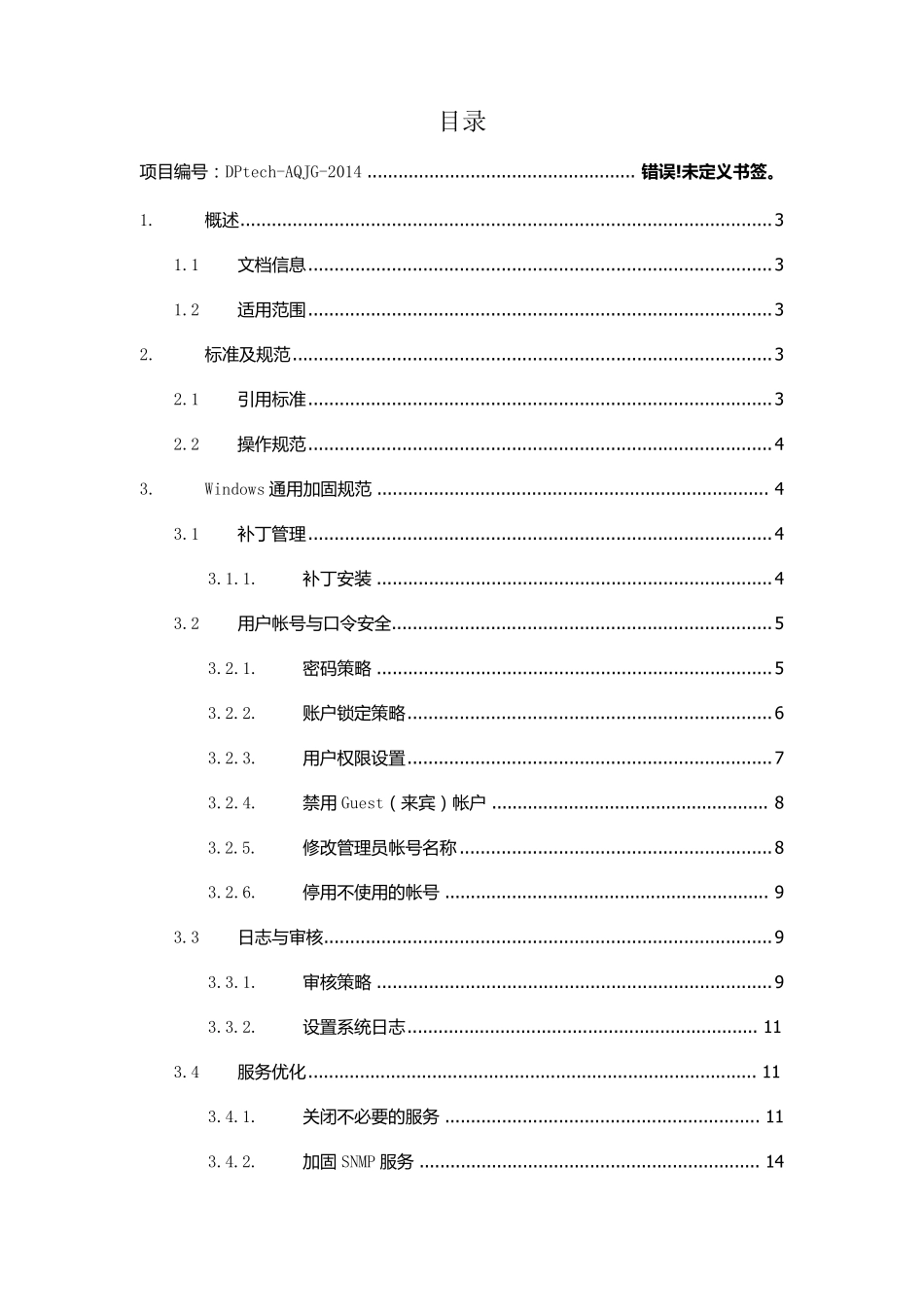 Windows通用加固规范_第1页