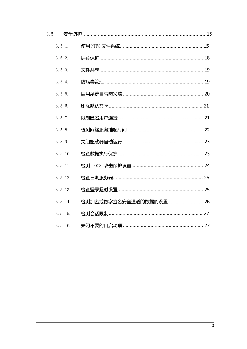 Windows通用加固规范_第2页