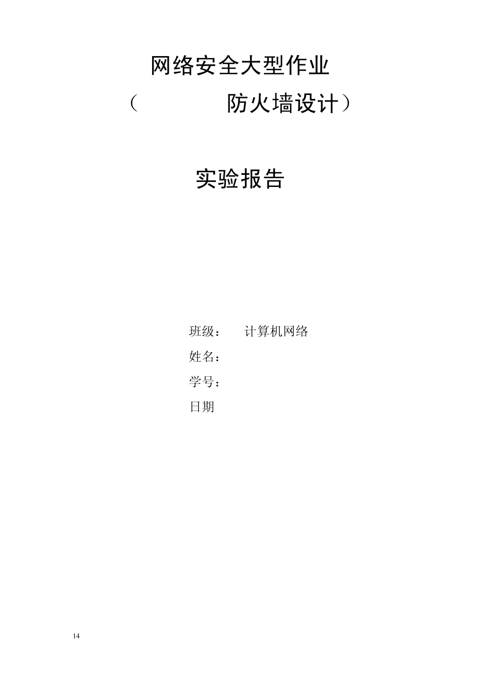 Windows防火墙设计实验报告_第1页