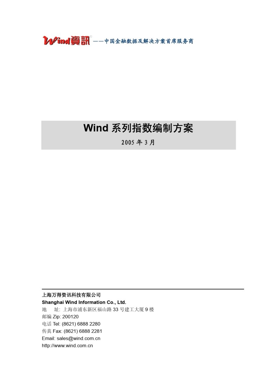 WIND指数系列编制方案_第1页