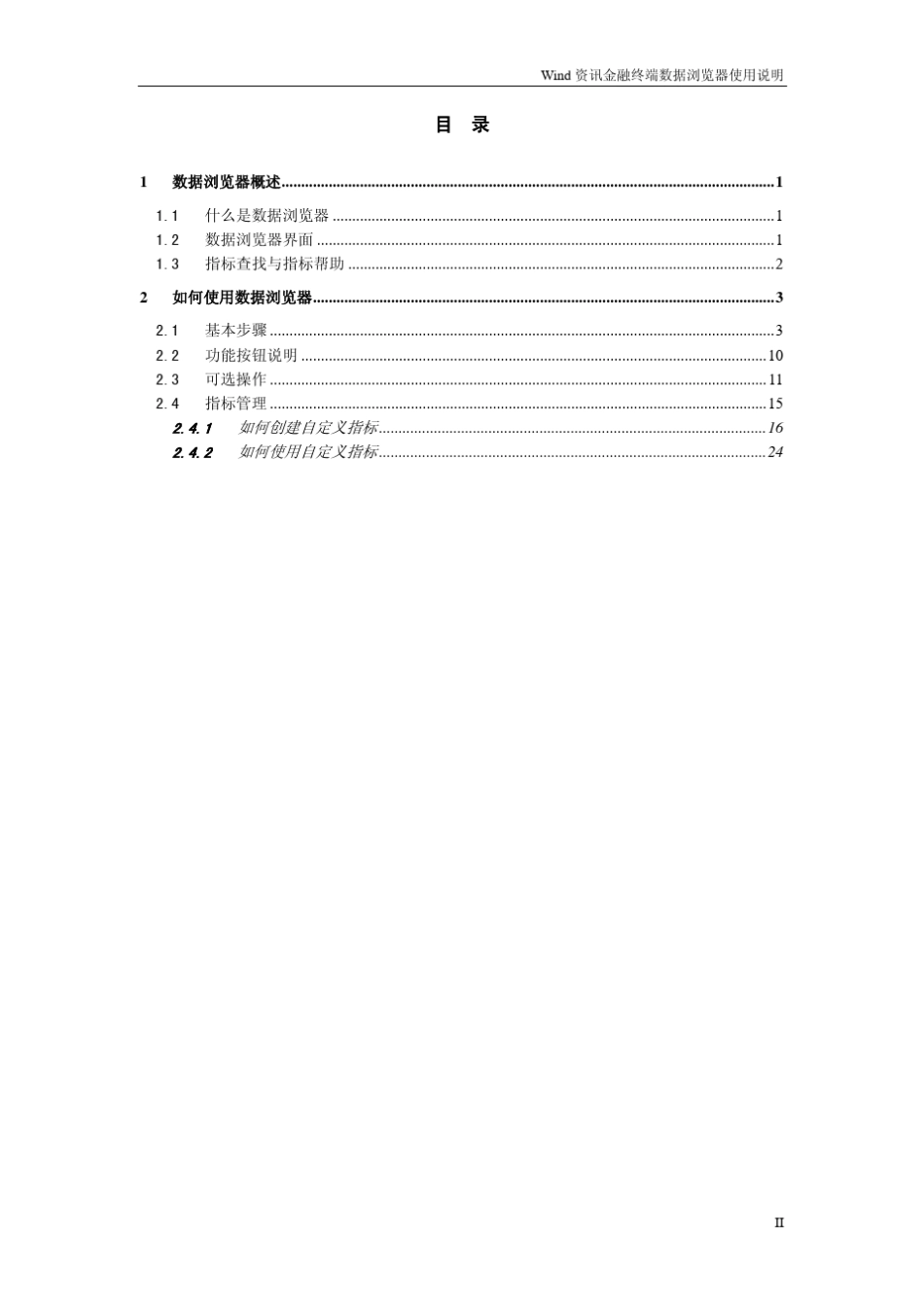 Wind资讯金融终端数据浏览器使用说明_第2页