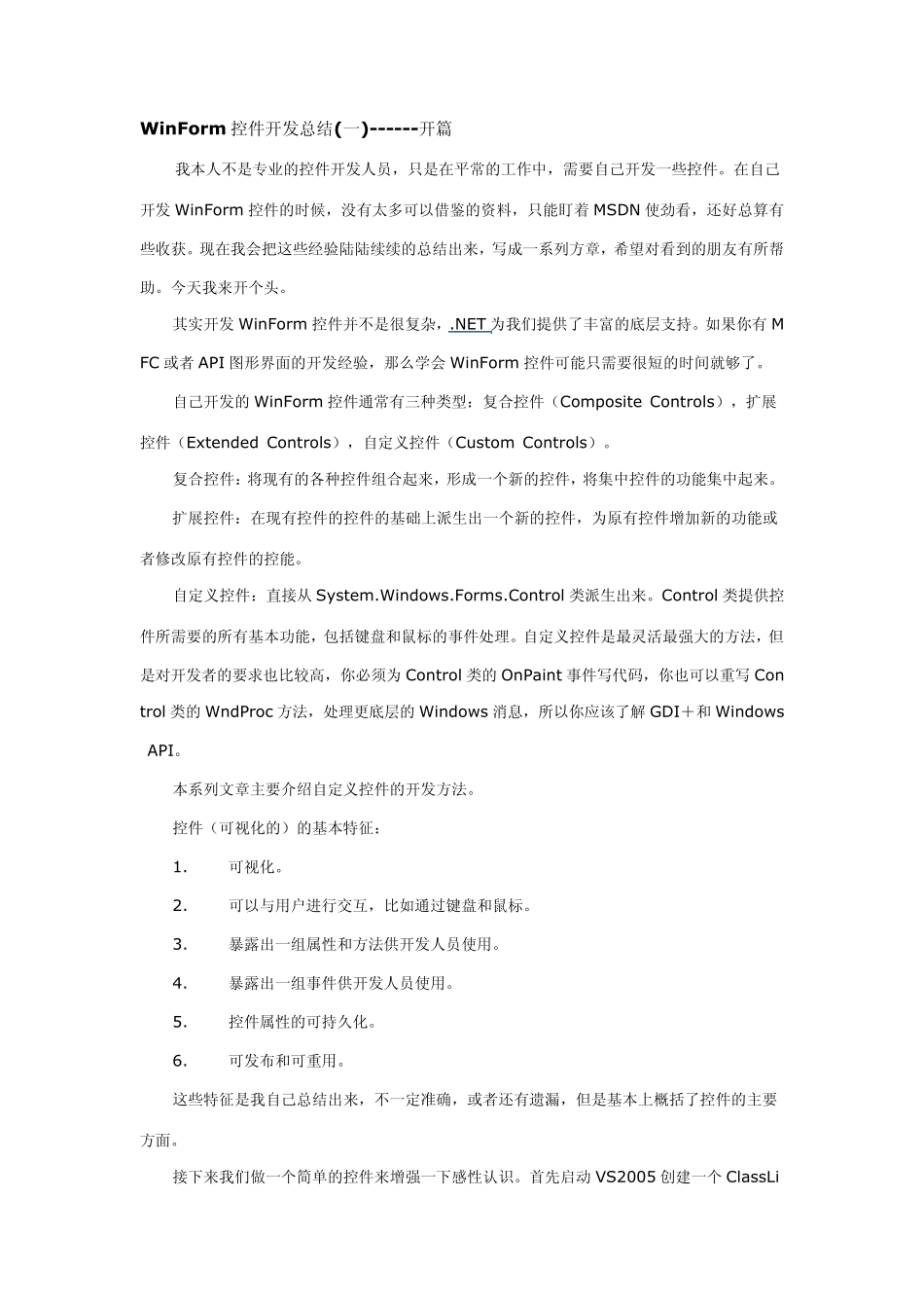 WinForm控件开发总结_第1页