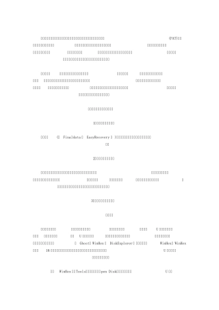 winhex恢复U盘数据案例