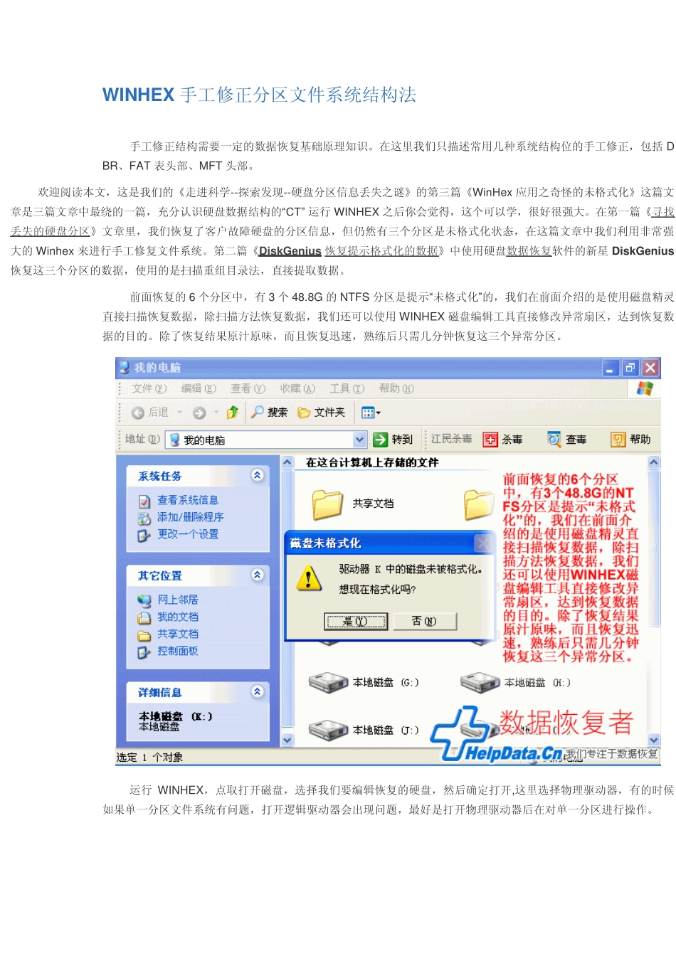 WINHEX手工修正分区文件系统结构法_第1页