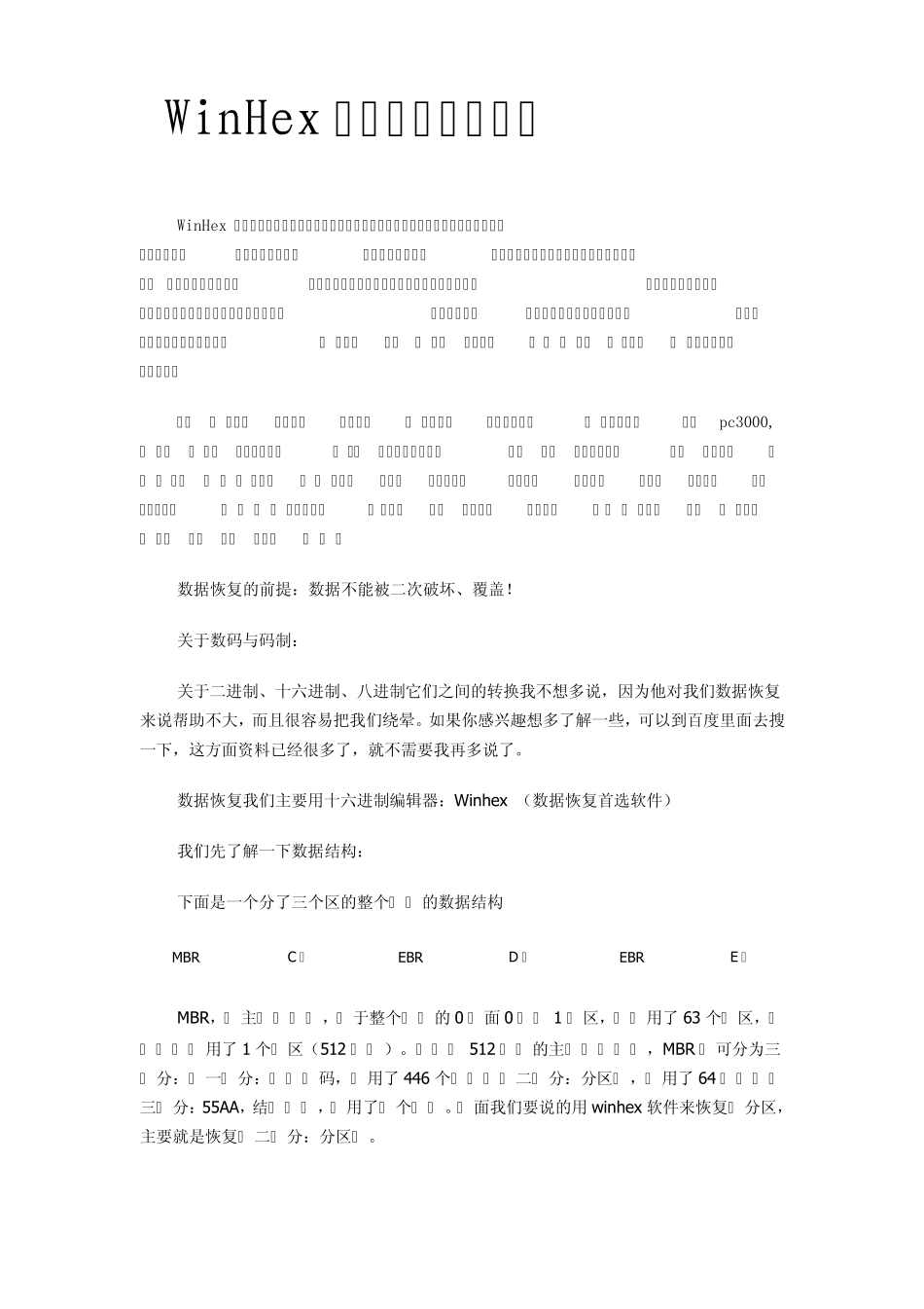 WinHex数据恢复图文教程_第1页