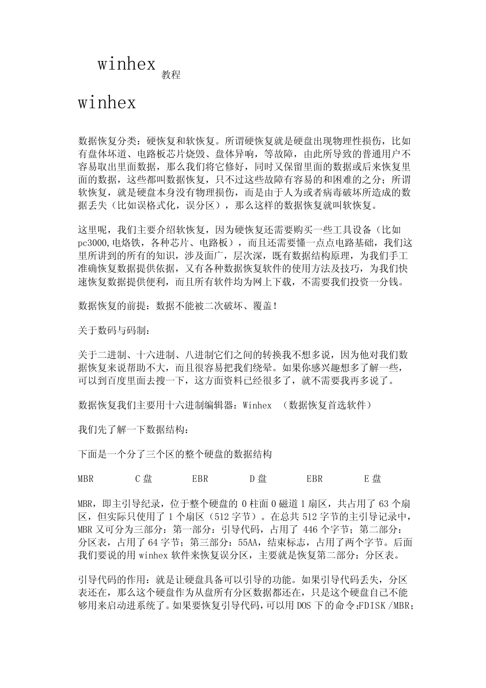 winhex数据手工恢复教程_第1页