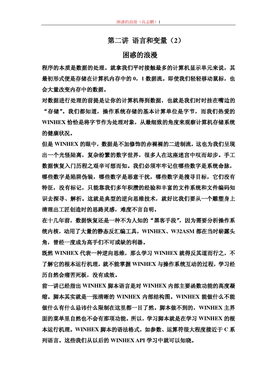WINHEX高级专题2(语言和变量2)_第1页