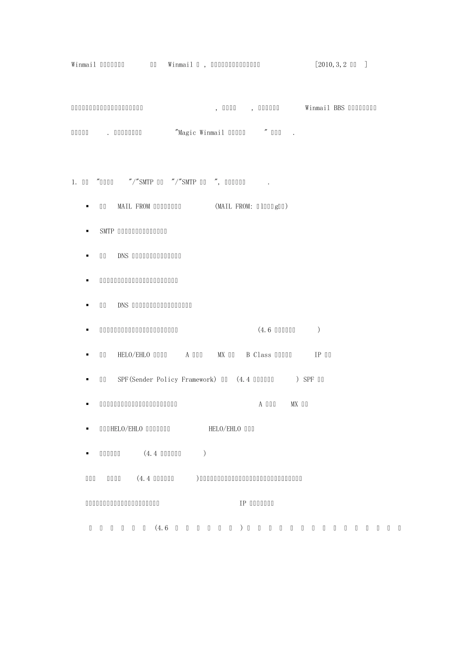 Winmail反垃圾邮件指南使用_第1页