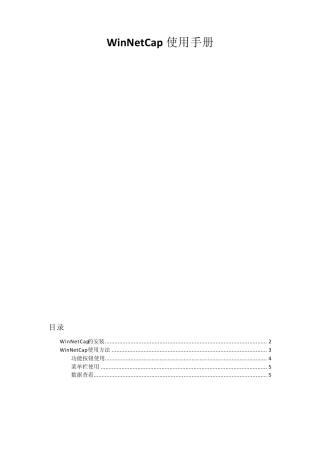 WinNetCap使用手册