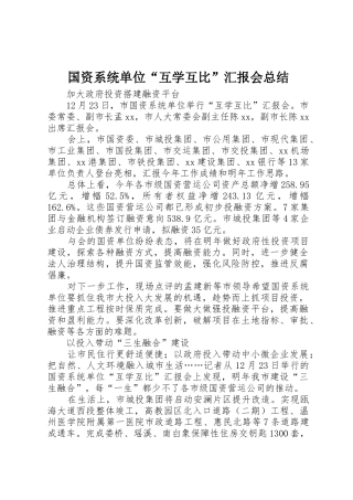 国资系统单位“互学互比”汇报会总结