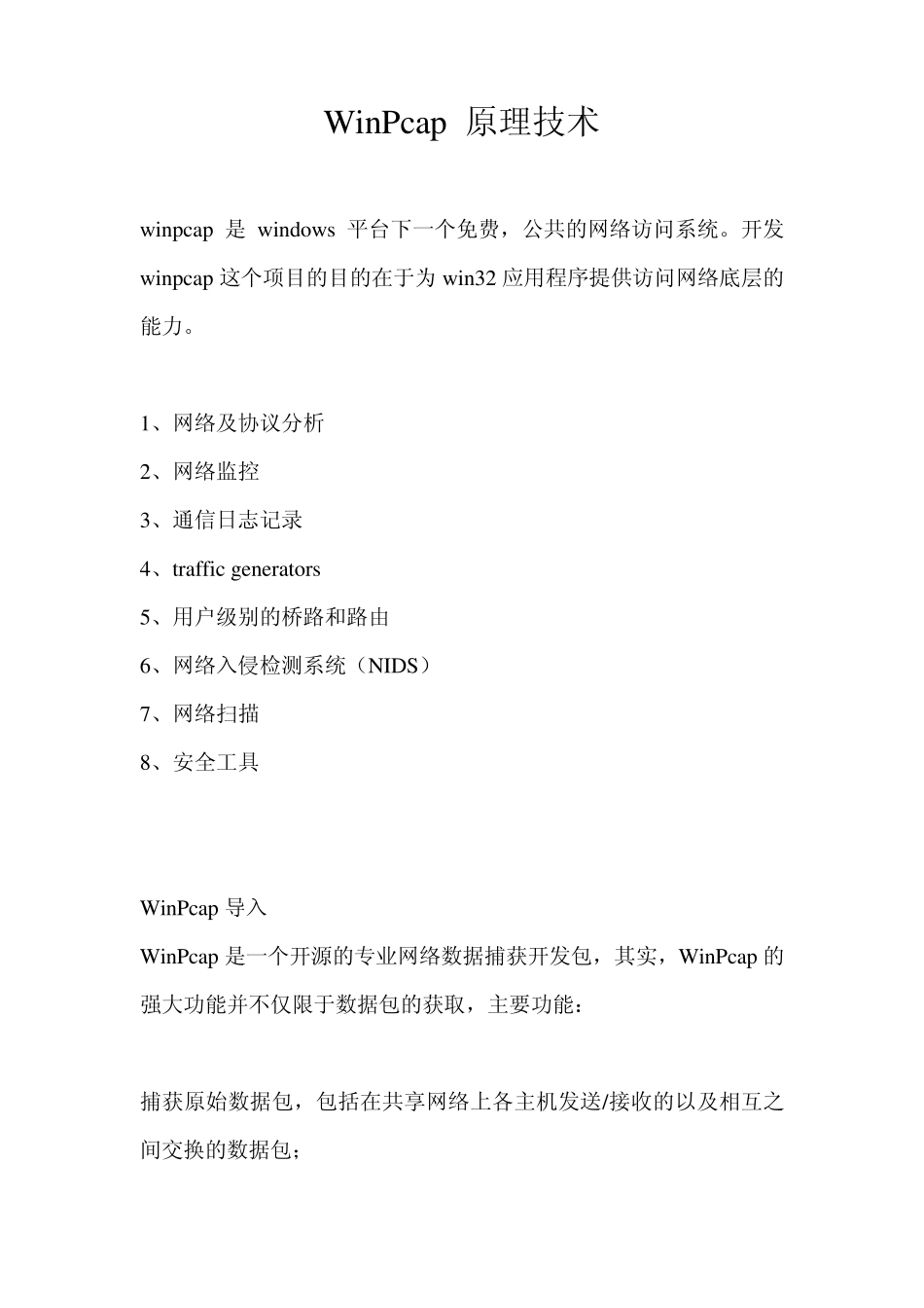 WinPcap原理技术_第1页