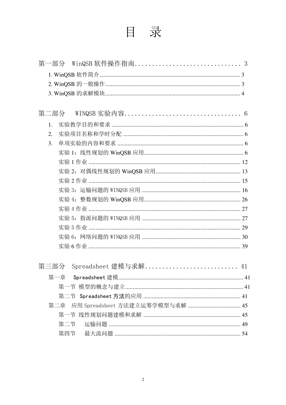WinQSB2.0生产管理运筹学软件实例分析与求解_第2页