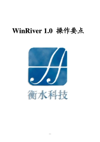 WinRiver操作要点