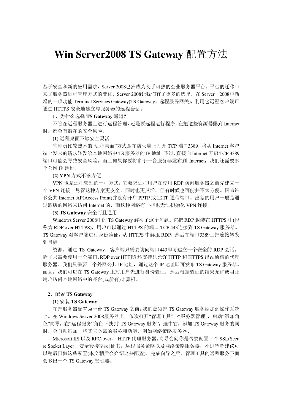 WinServer2008TSGateway快速安装及配置方法_第1页