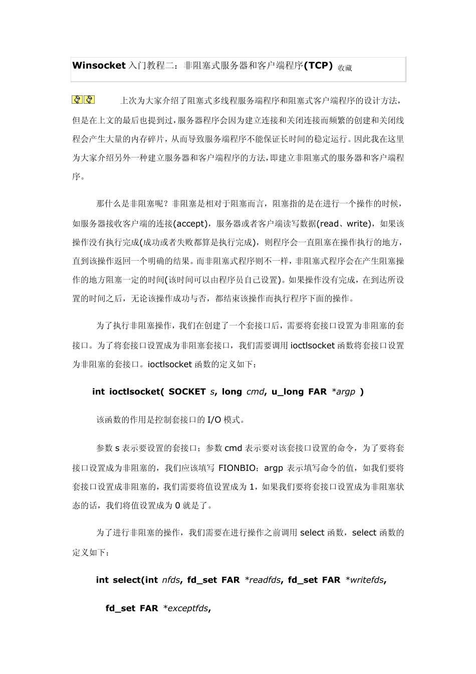 Winsocket入门教程二：非阻塞式服务器和客户端程序(TCP)_第1页