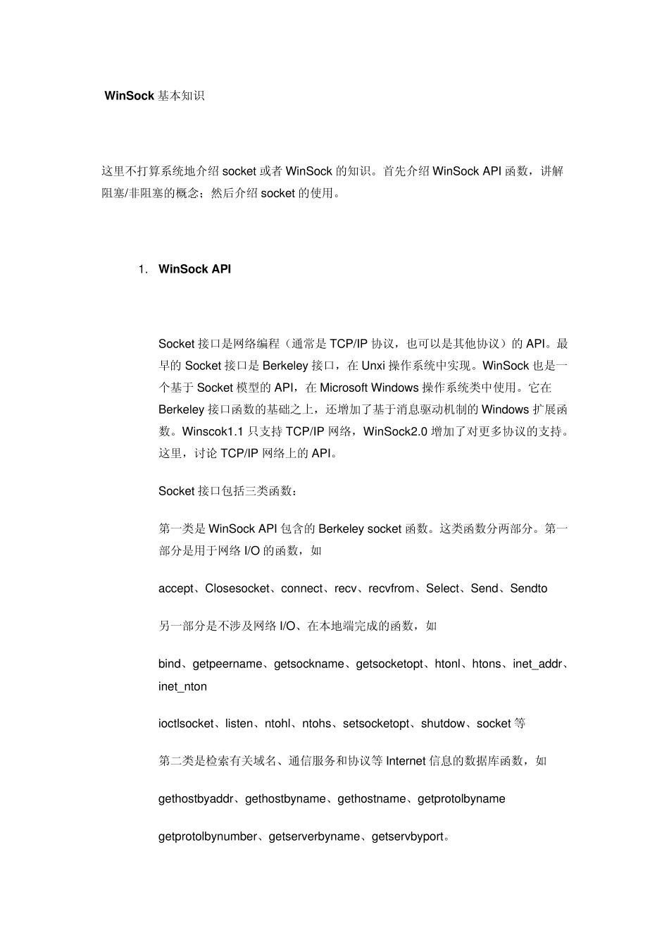winsocket阻塞、非阻塞_第1页