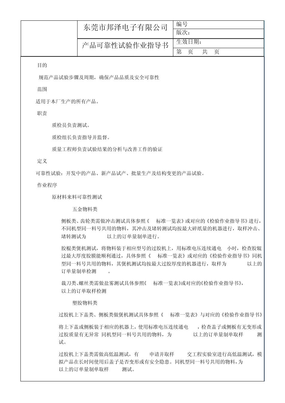 WIPG05B.0产品可靠性试验作业指导书_第1页