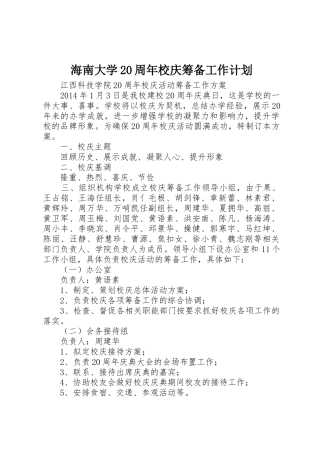海南大学20周年校庆筹备工作计划_1
