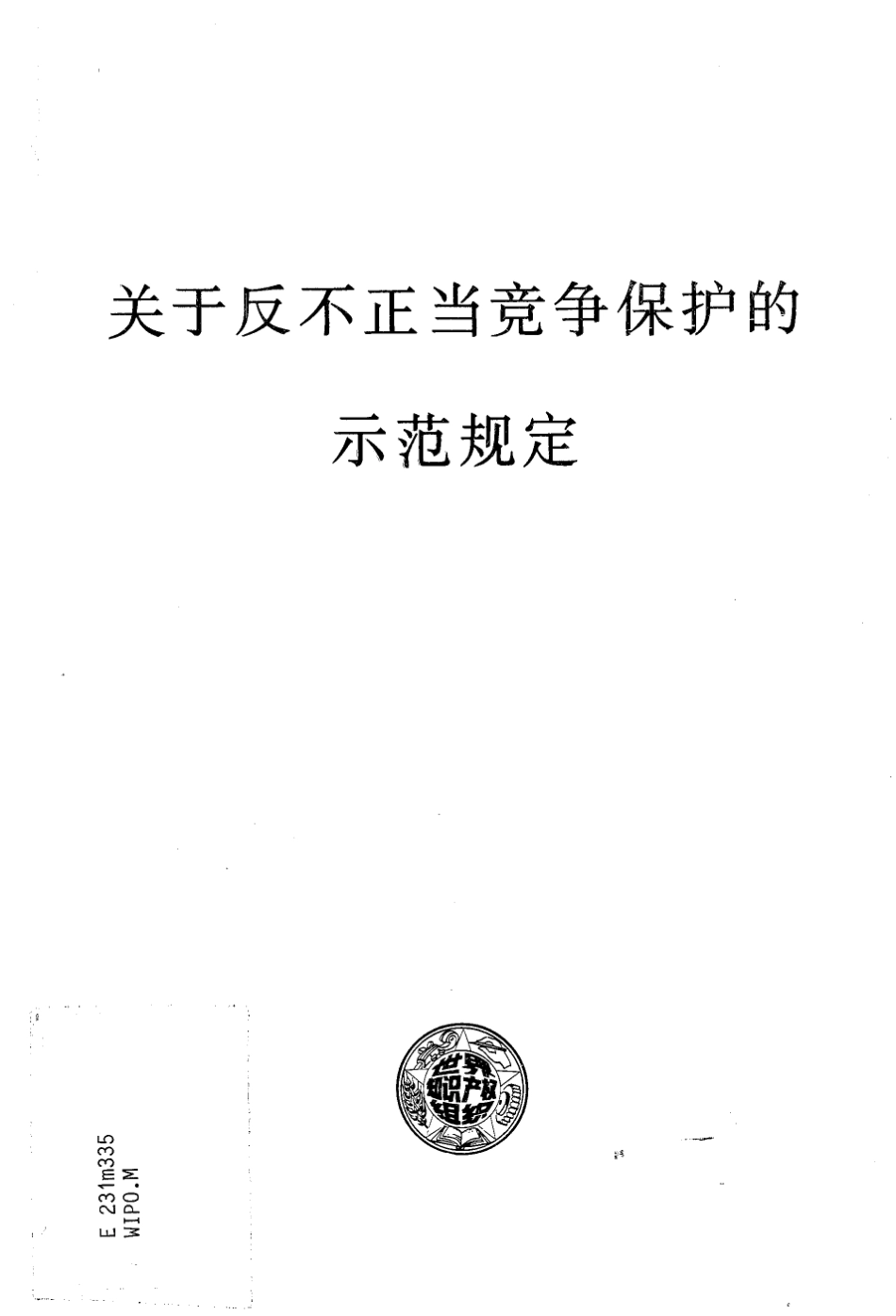 wipo反不正当竞争示范条款_第1页