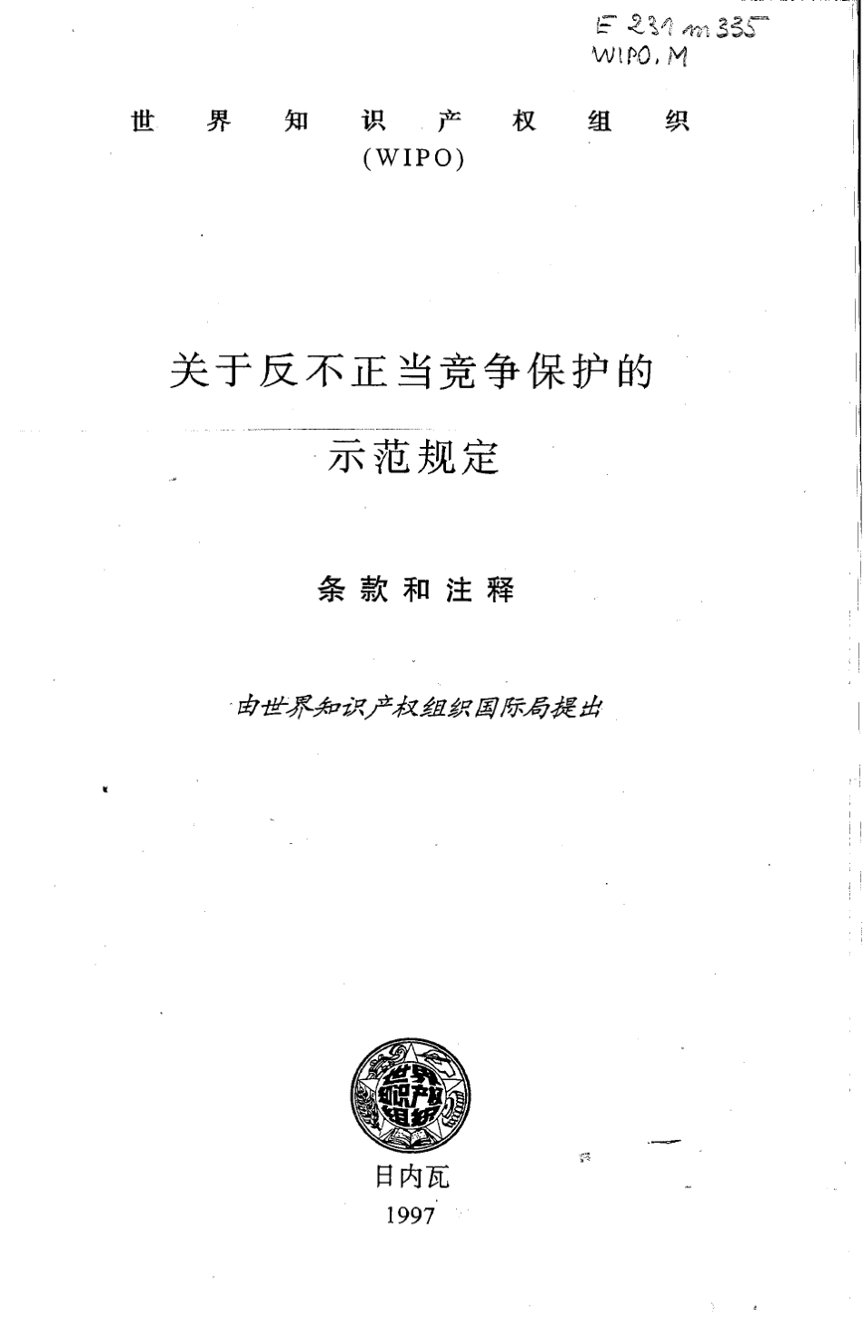 wipo反不正当竞争示范条款_第2页