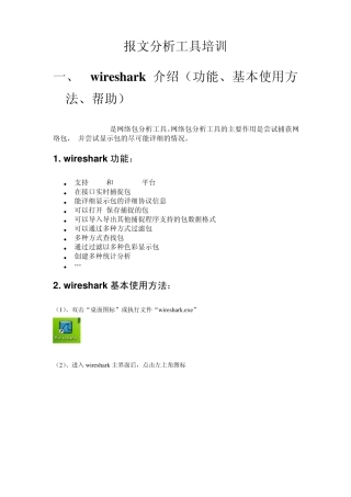 wireshark—报文分析工具培训