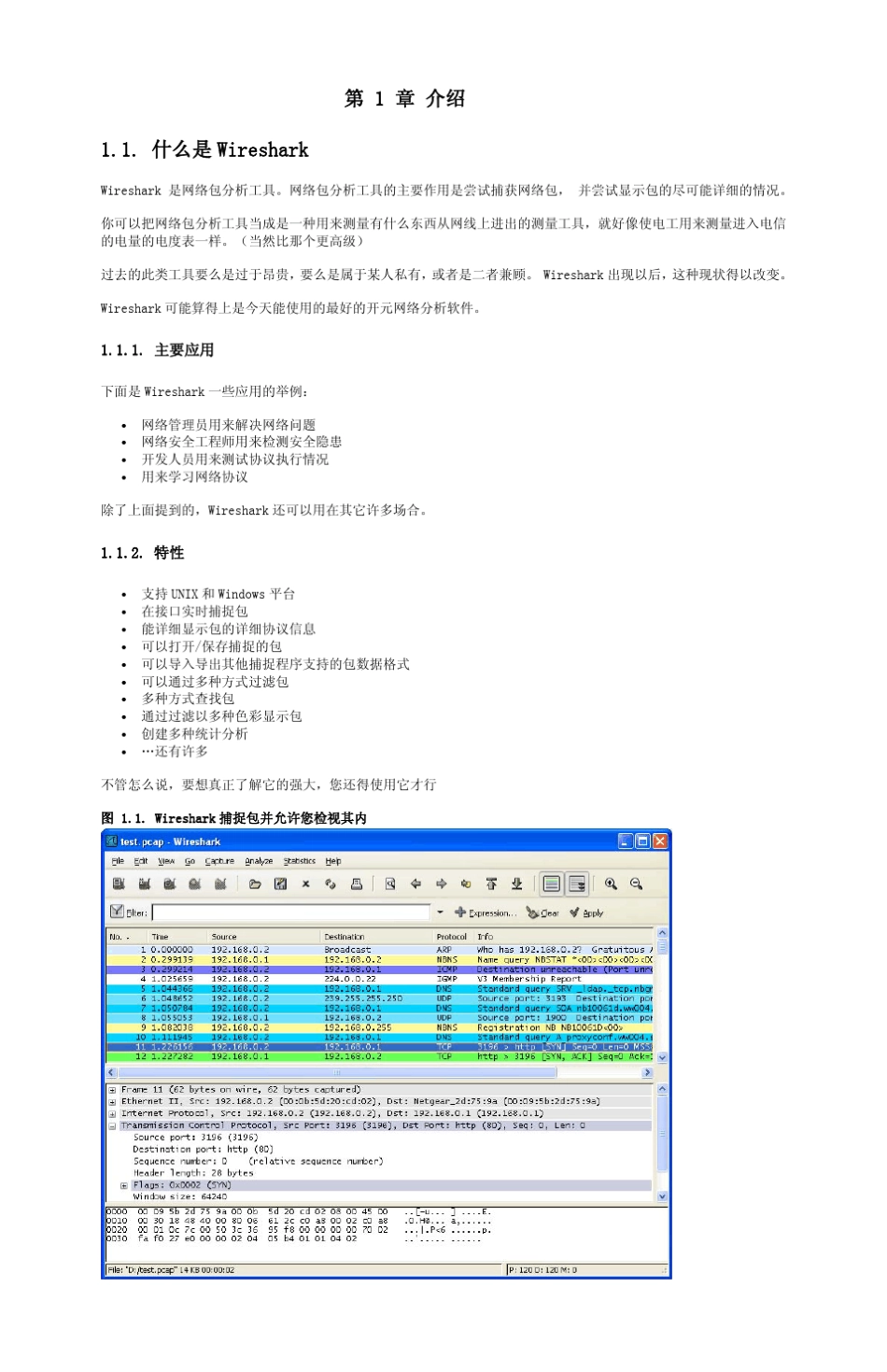 Wireshark中文版说明书_第1页