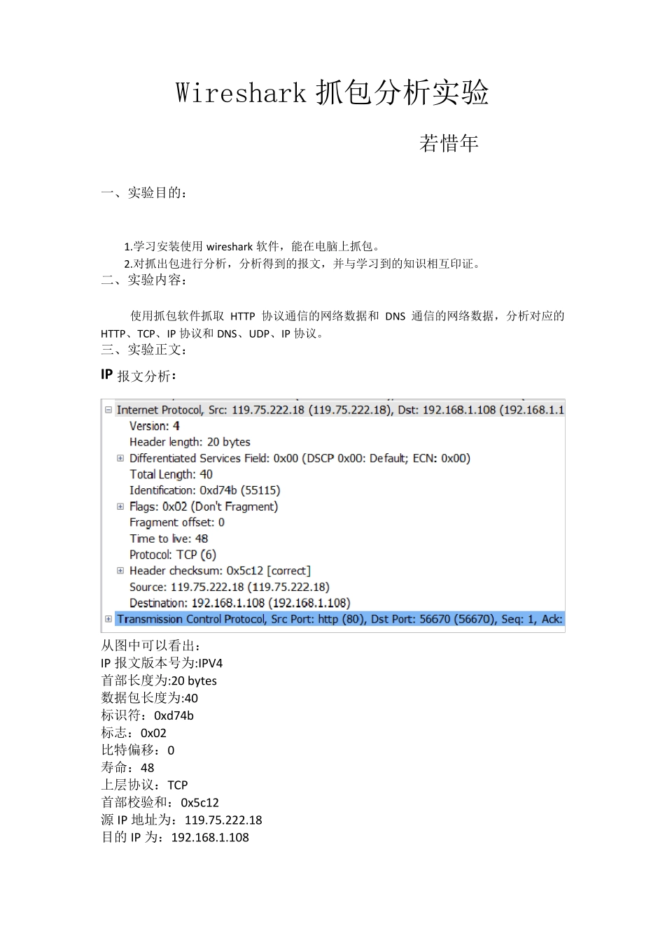 wireshark抓包分析实验报告_第1页