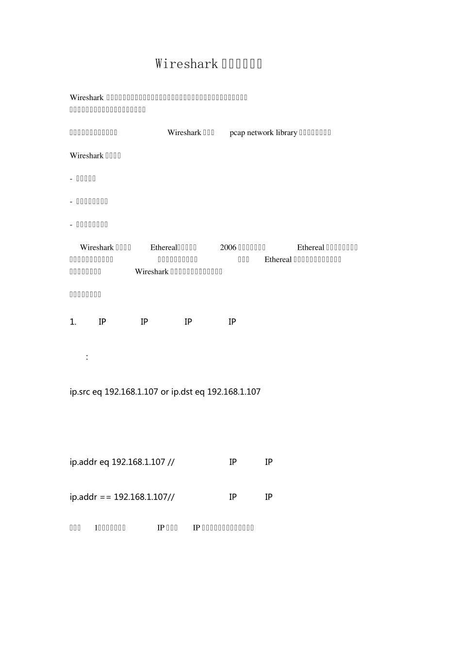 Wireshark显示过滤规则实验_第1页