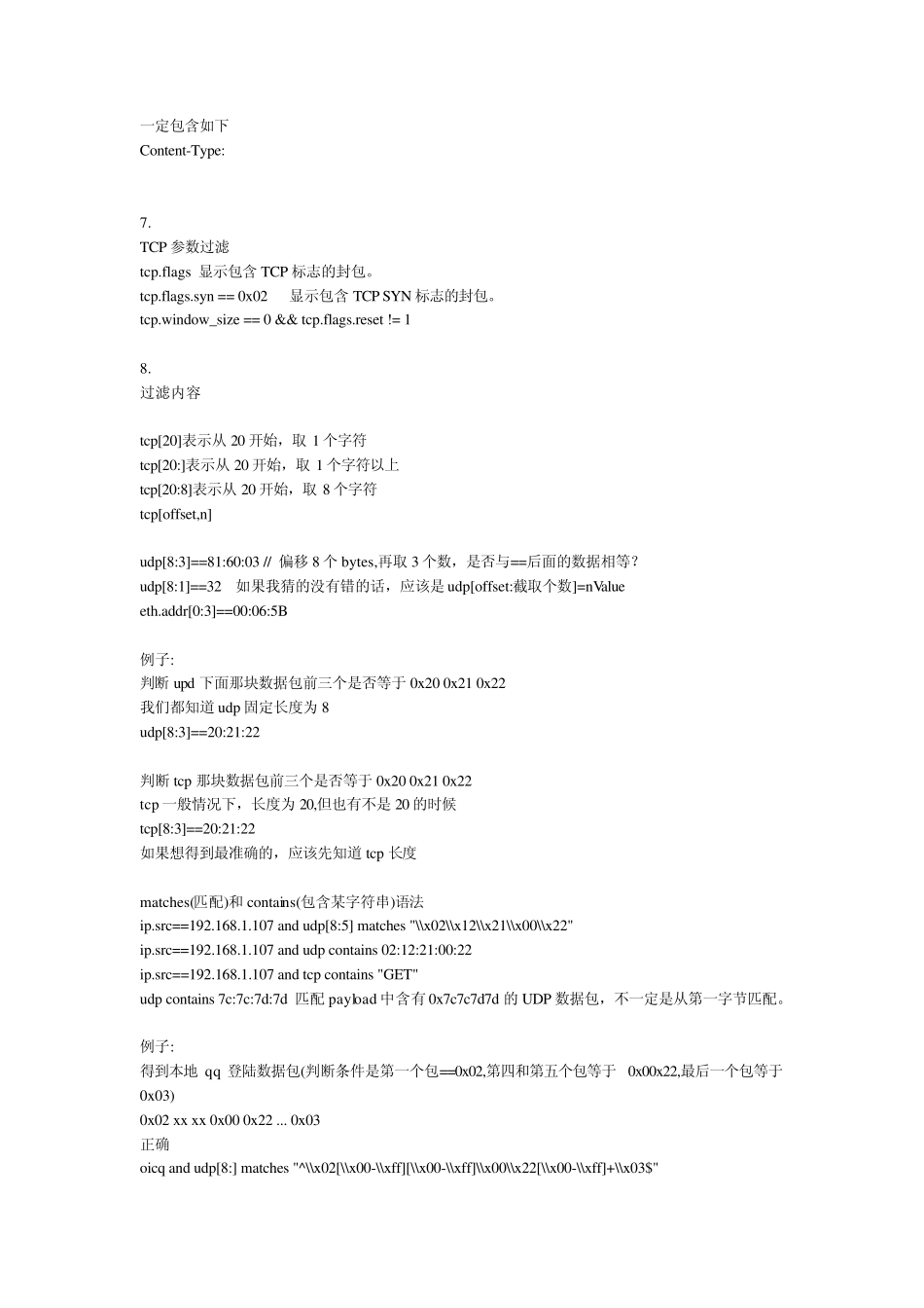 WireShark过滤语法_第3页