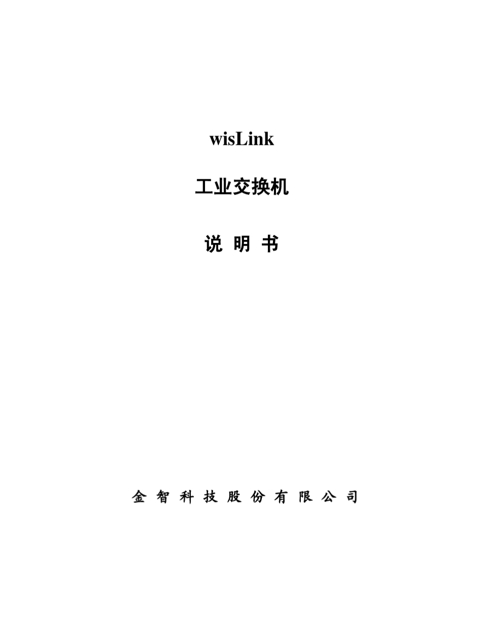 wisLink工业交换机说明书V_第1页