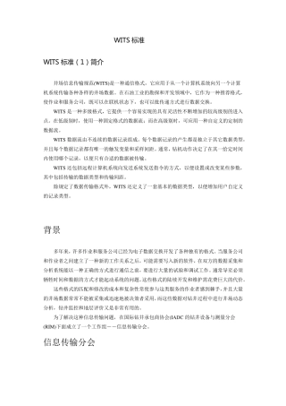 WITS、WITSML标准