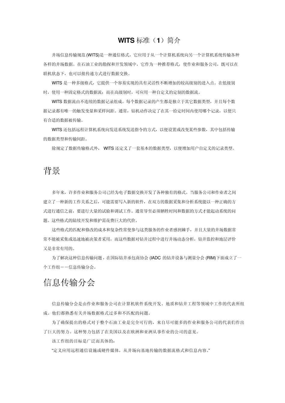 WITS钻井井场数据传输标准_第1页