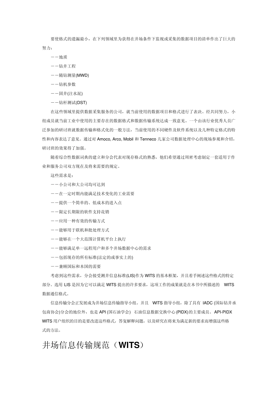 WITS钻井井场数据传输标准_第2页