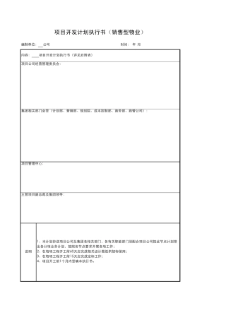 WJ0067计划控制书、执行书模板(销售型物业)090701