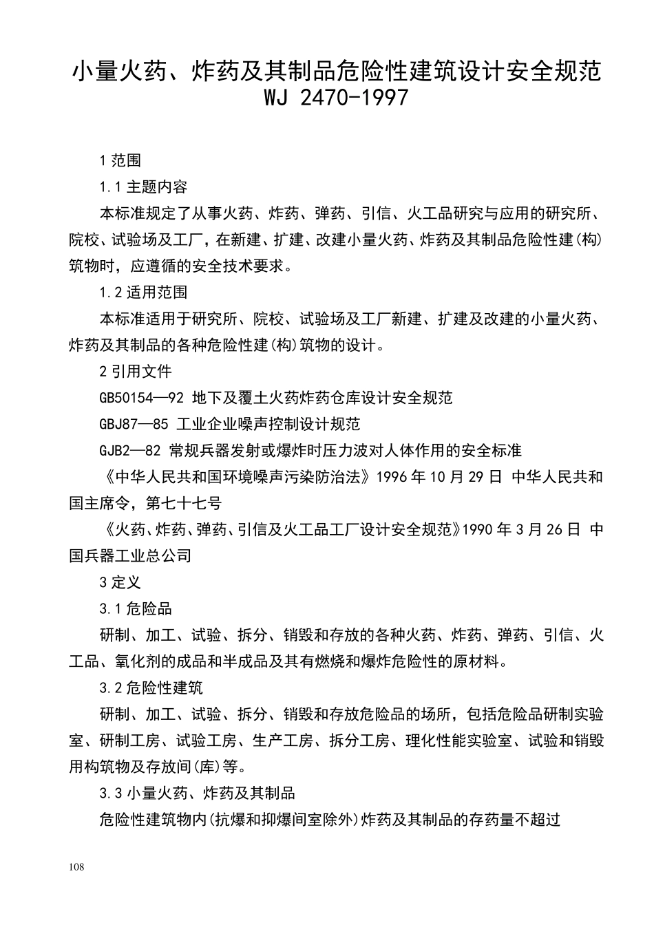 WJ24701997小量火药、炸药及其制品危险性建筑设计安全规范_第1页