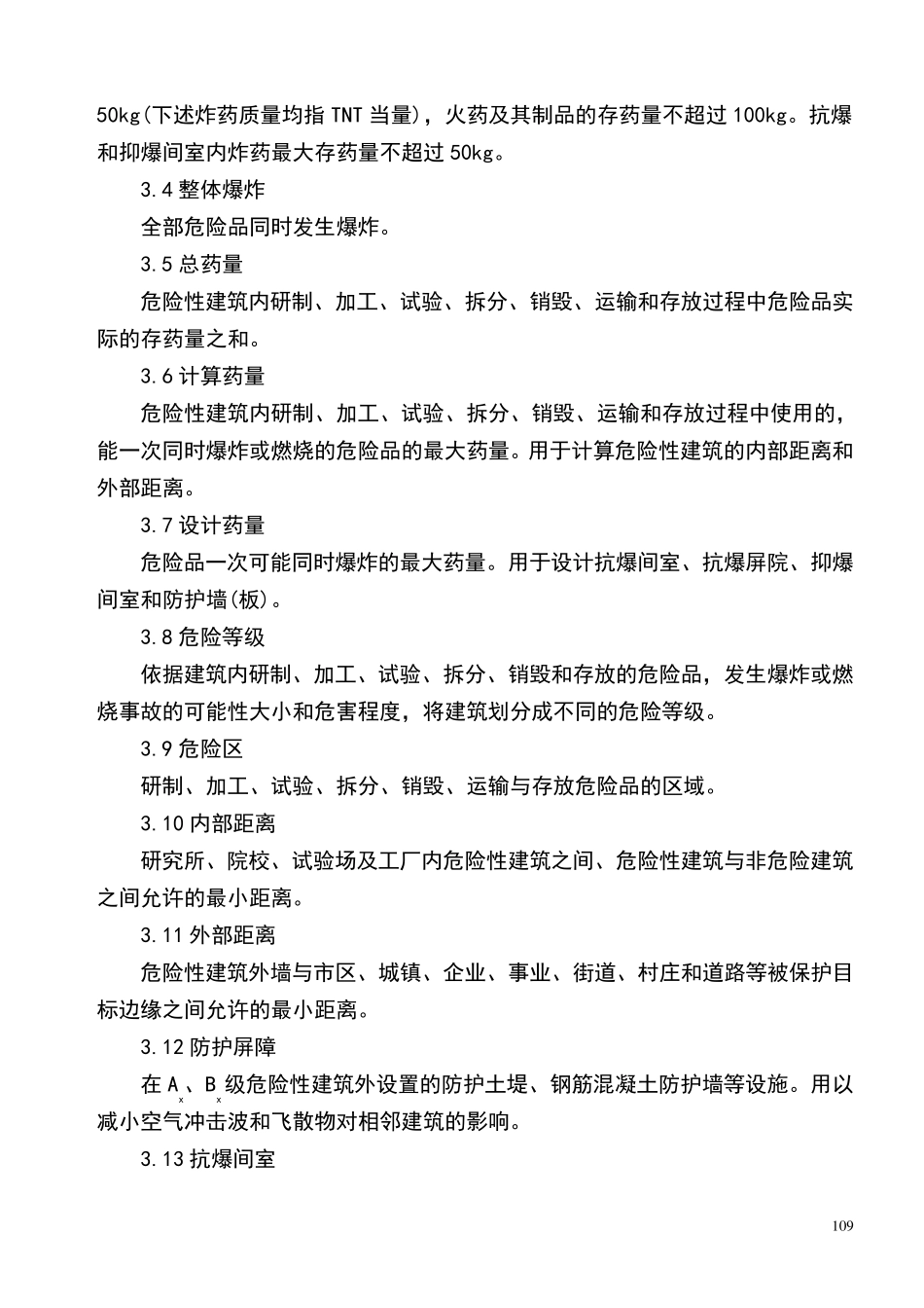 WJ24701997小量火药、炸药及其制品危险性建筑设计安全规范_第2页