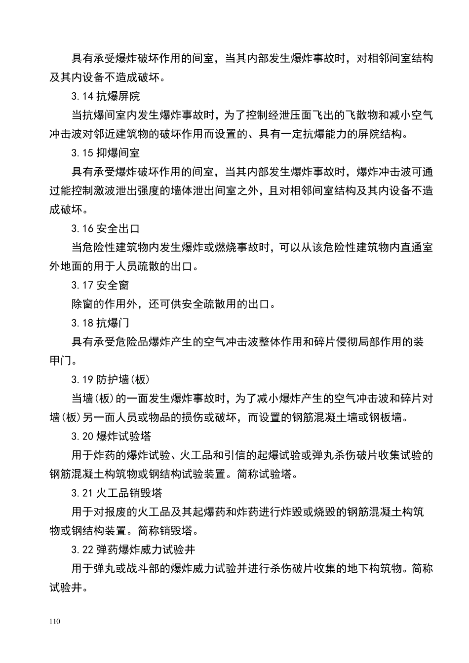 WJ24701997小量火药、炸药及其制品危险性建筑设计安全规范_第3页