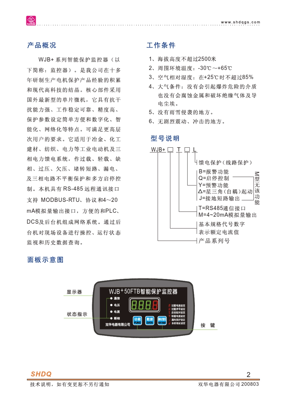 WJB+x低压电机综保说明书_第3页