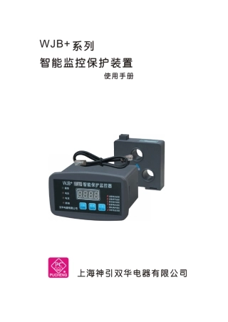 WJB+x低压电机综保说明书