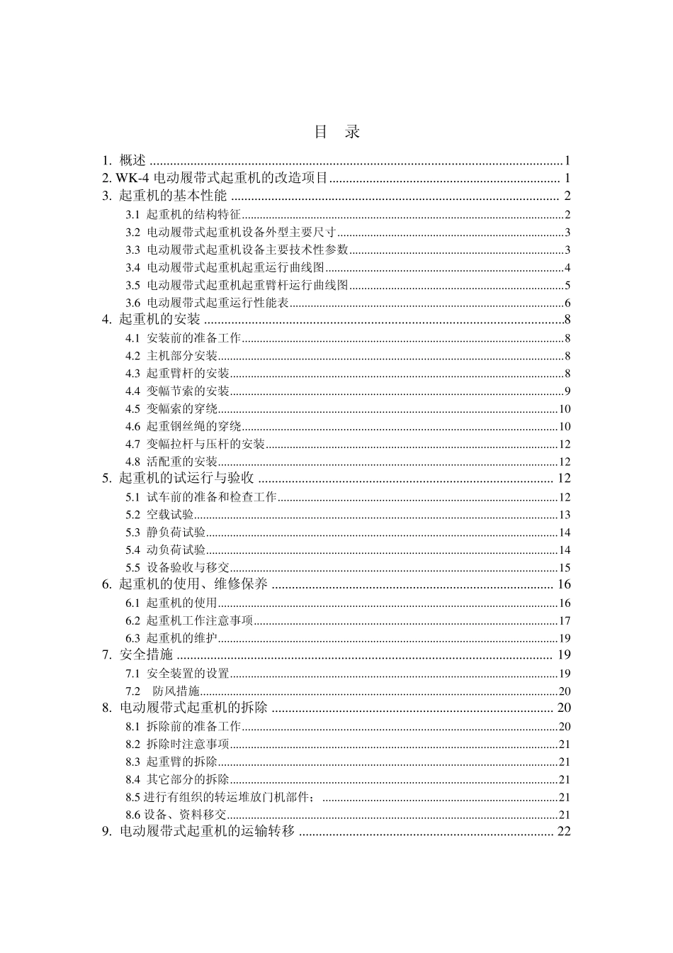 WK4电动履带式起重机使用说明书_第2页