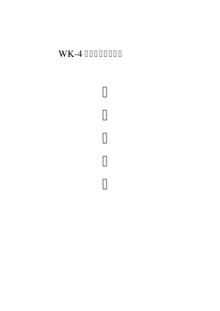 WK4电动履带式起重机使用说明书